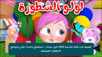 اضبط تردد قناة وناسة 2025 نايل سات.. استمتع بأحدث أغاني وبرامج الأطفال الممتعة